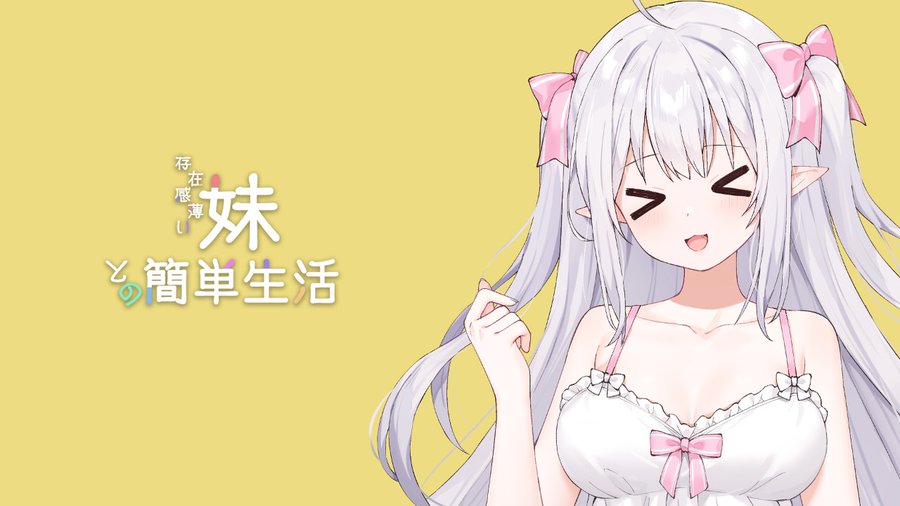和存在感薄弱妹妹一起的简单生活封面