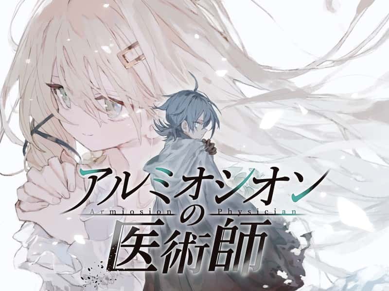 アルミオシオンの医術師 | 中文官方网站背景
